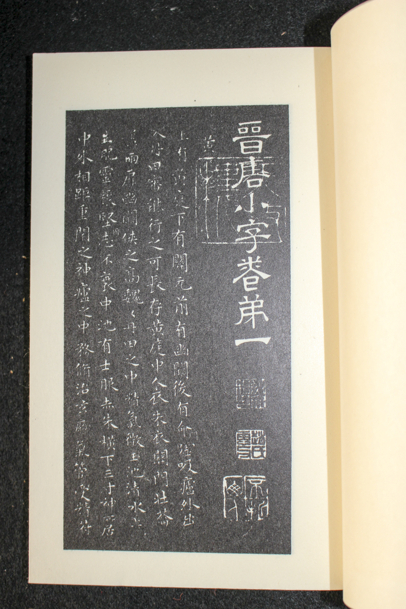袖珍停雲館法帖　西東書房発行